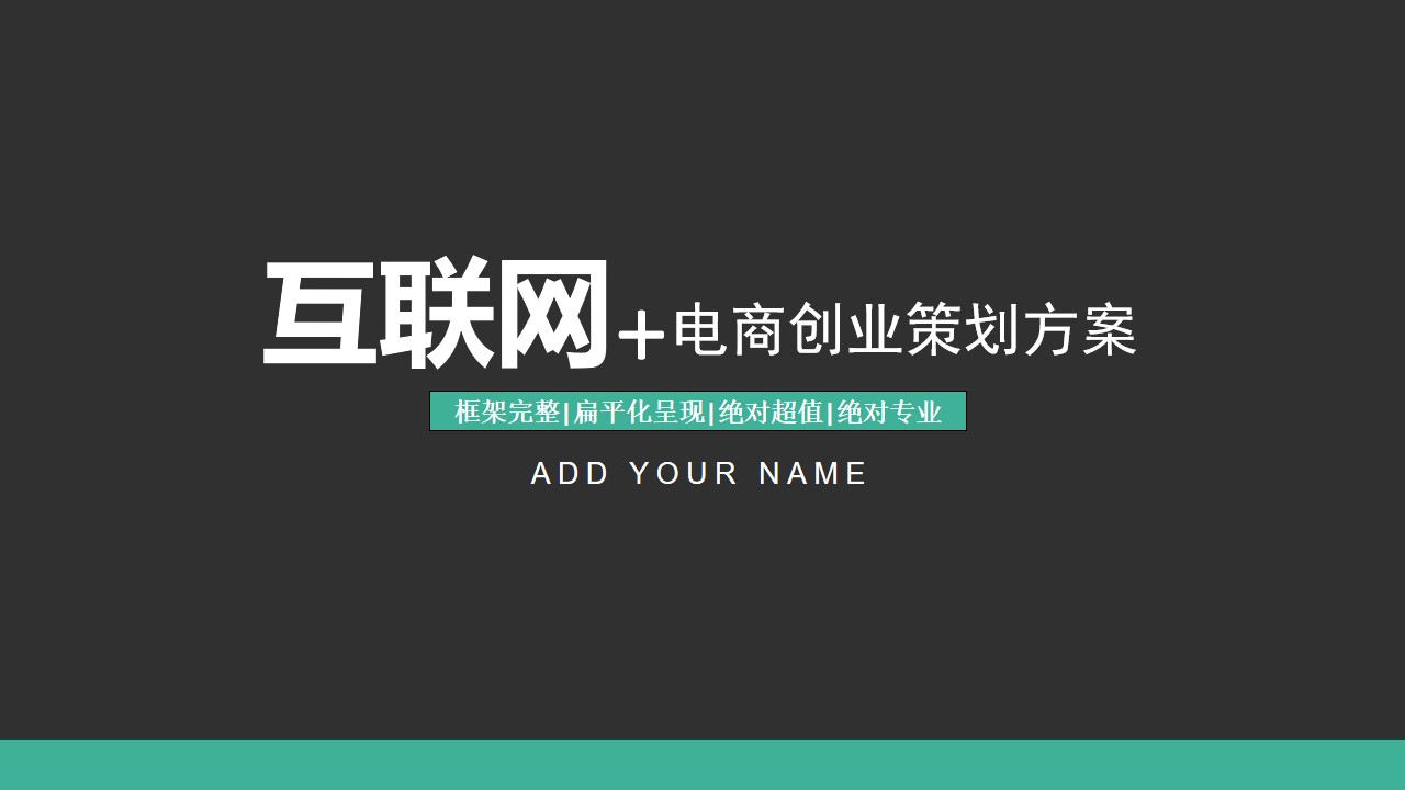 实用商业策划PPT模板