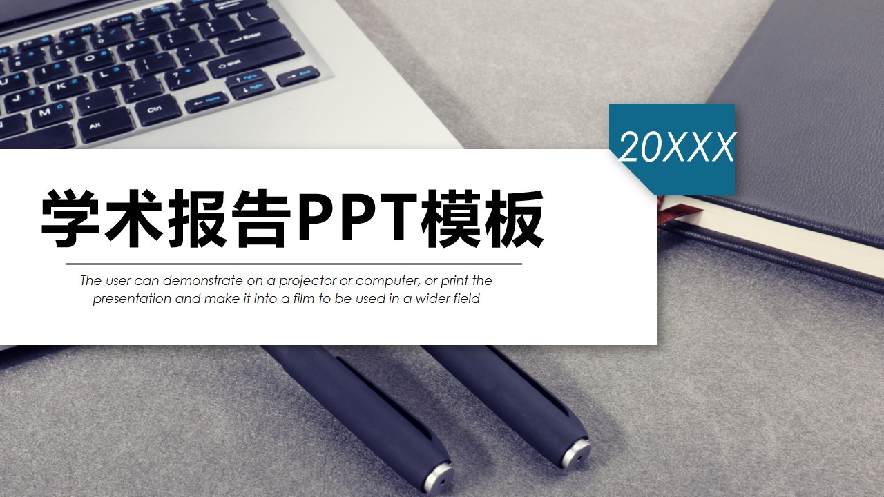 学术报告PPT模板 精选商业策划PPT模板