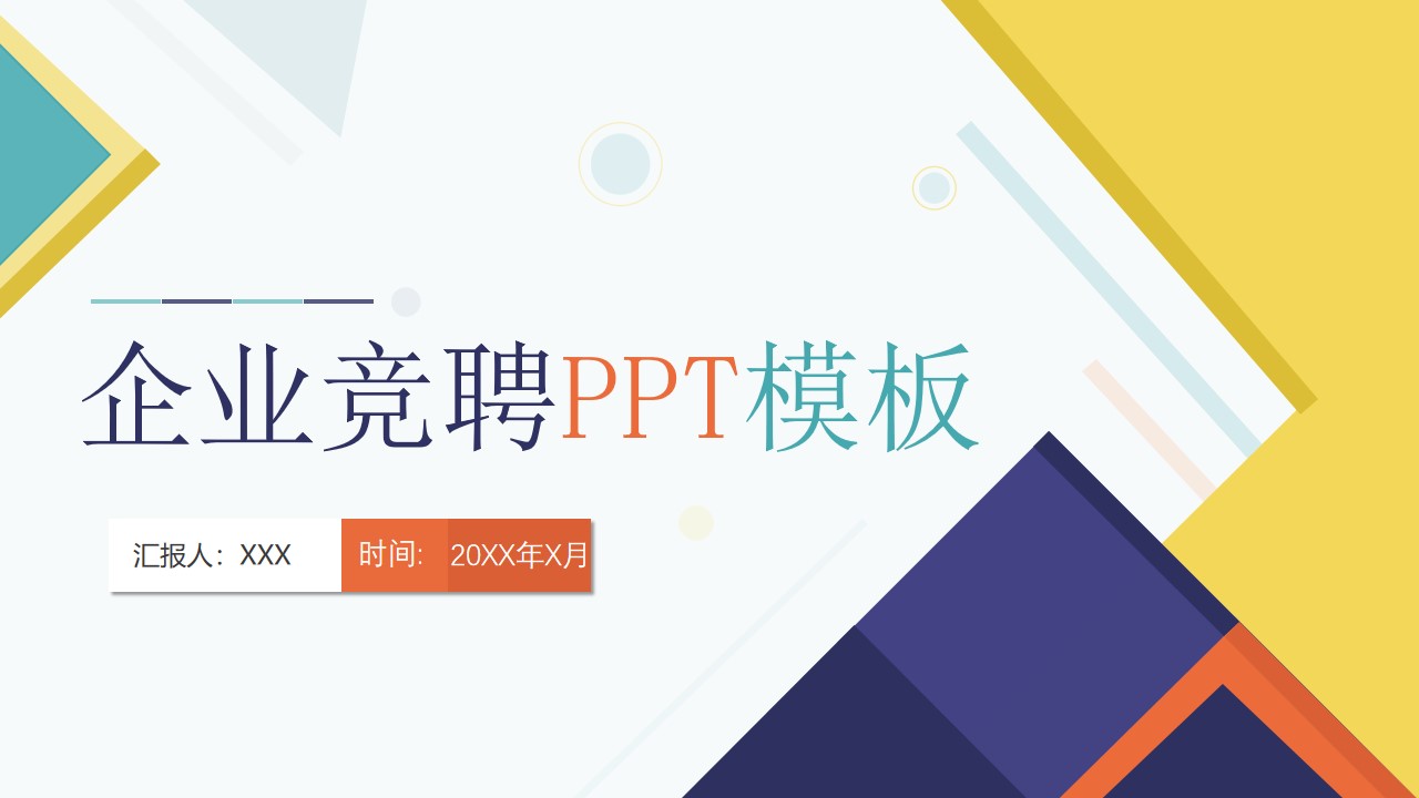 企业竞聘PPT 高端大气商业策划PPT模板