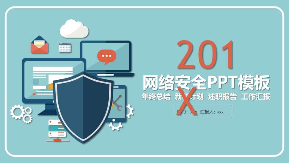 网络信息安全防护PPT模板