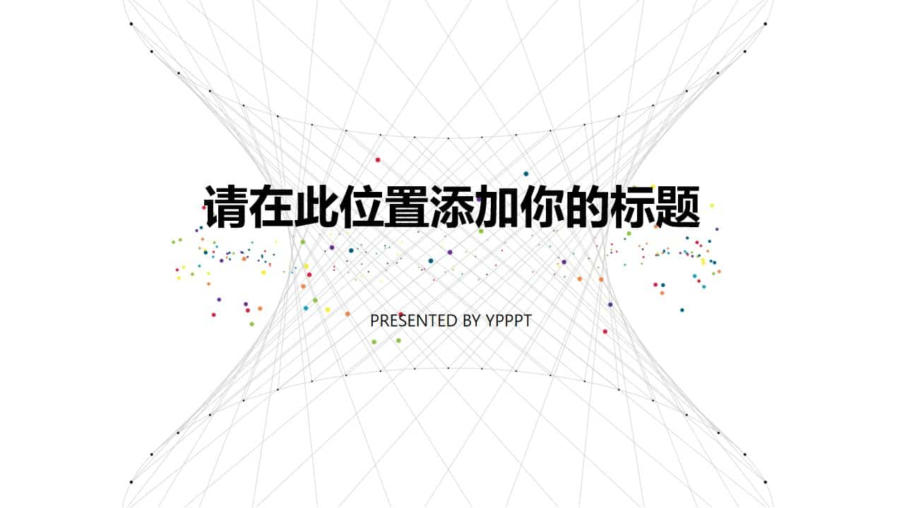 创意极简点线设计PPT模板