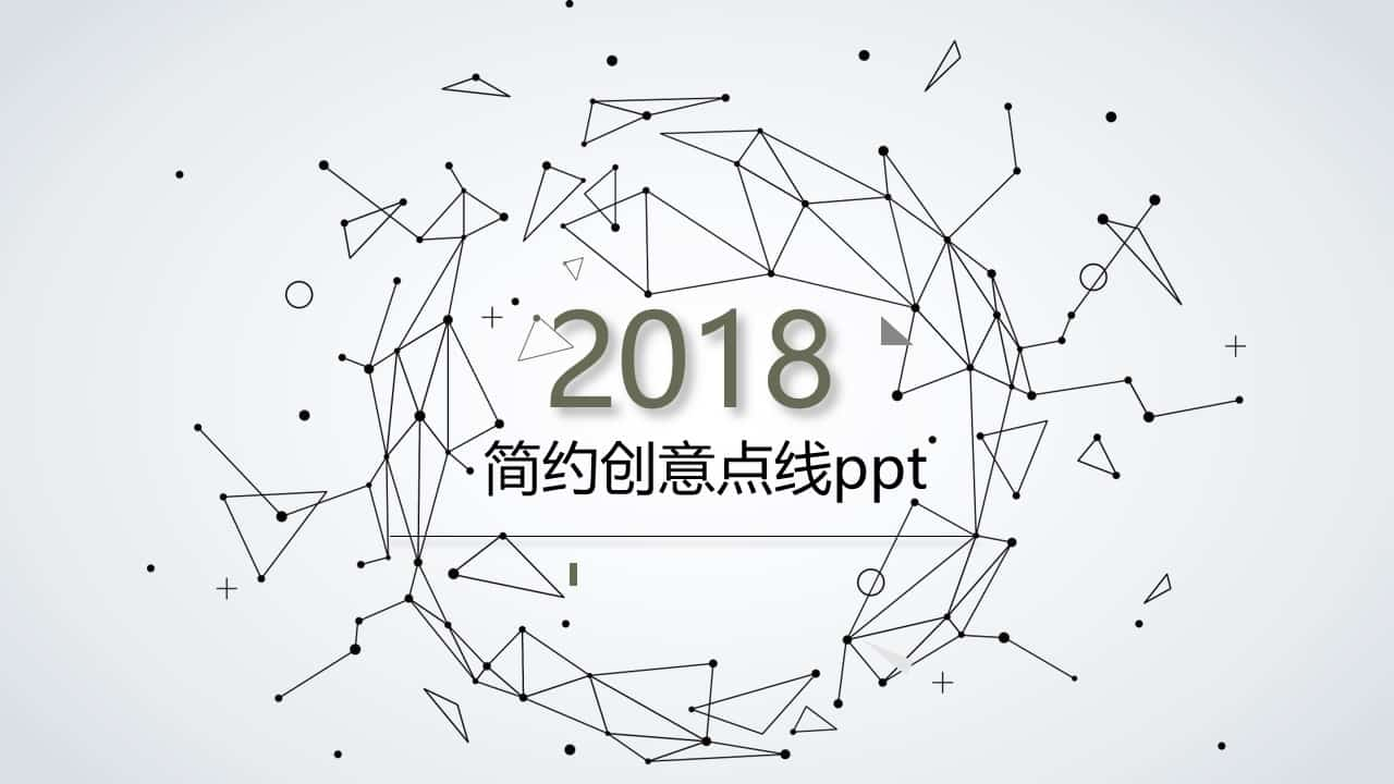 简约创意粒子点线设计PPT模板