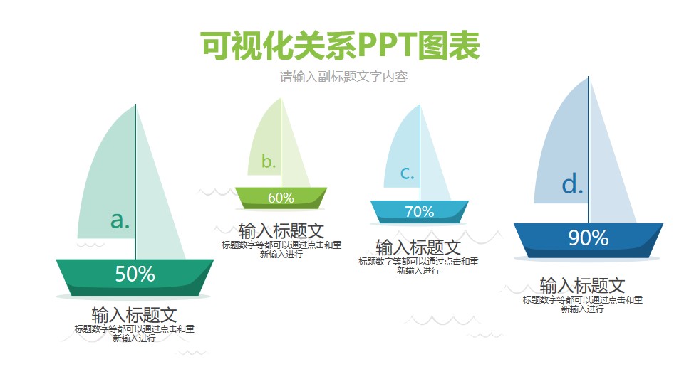带不同数据的帆船PPT数据图示